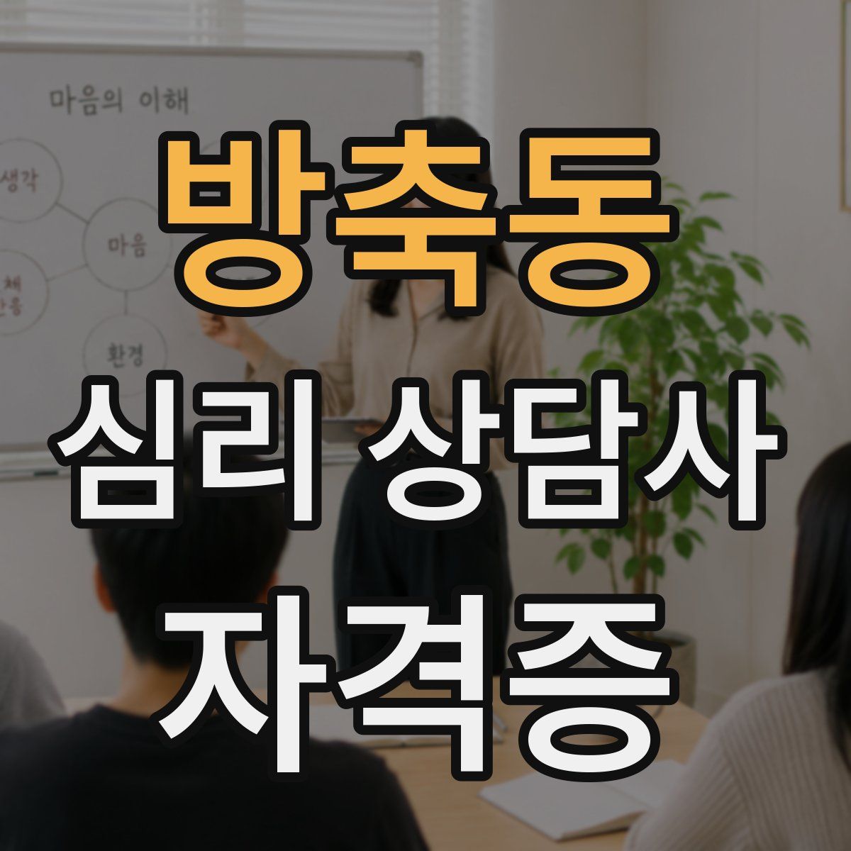 방축동 심리 상담사 자격증
