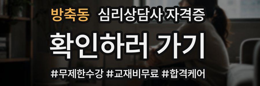 방축동 심리 상담사 자격증