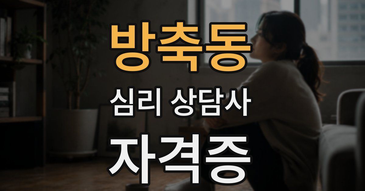 방축동 심리 상담사 자격증
