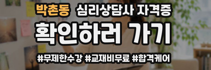 박촌동 심리 상담사 자격증