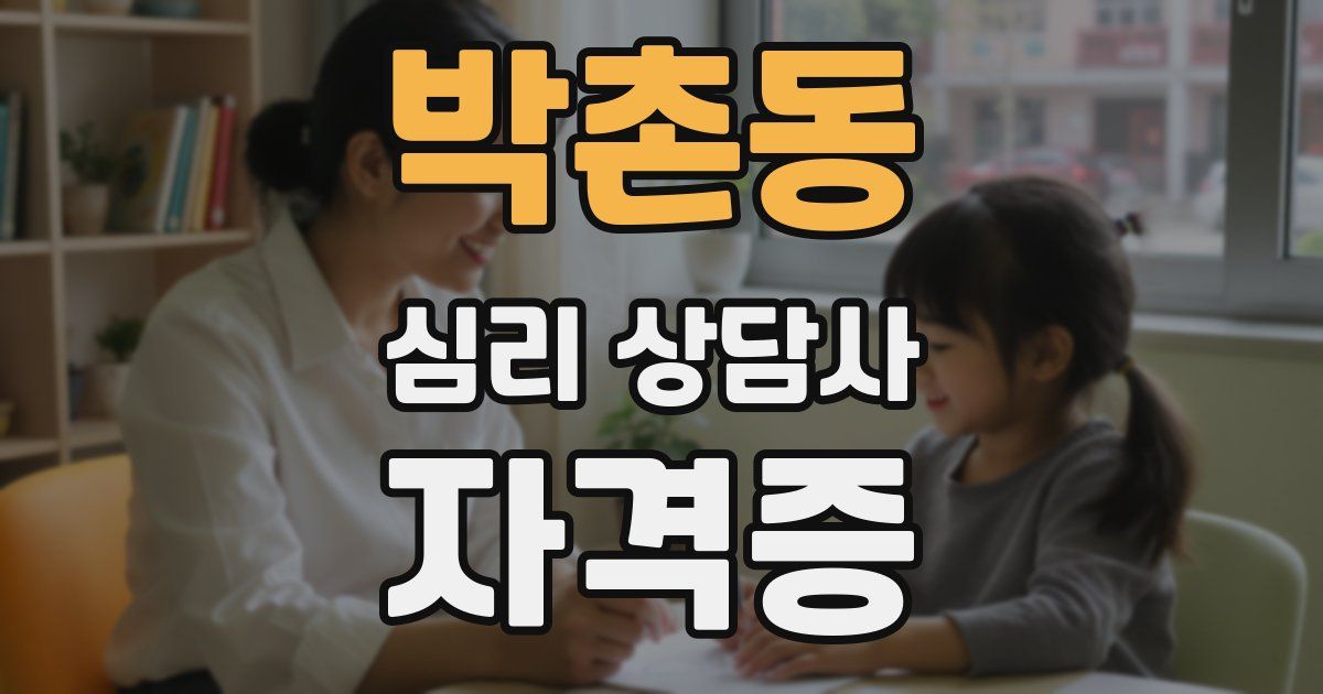 박촌동 심리 상담사 자격증