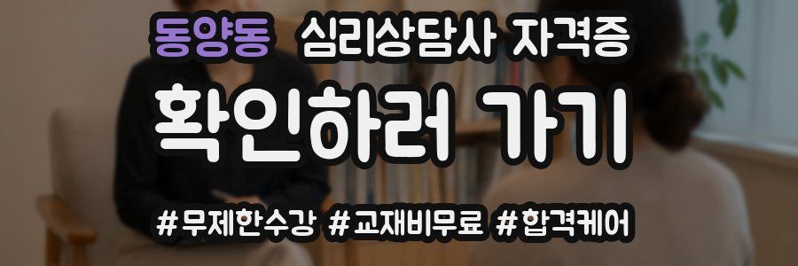 동양동 심리 상담사 자격증