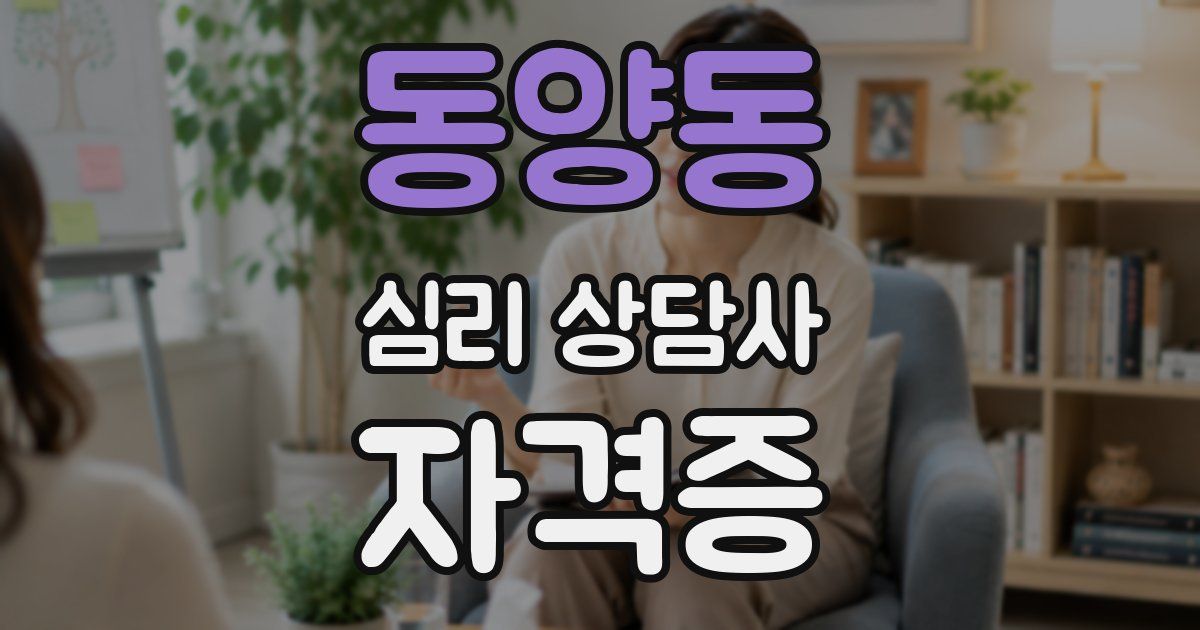 동양동 심리 상담사 자격증