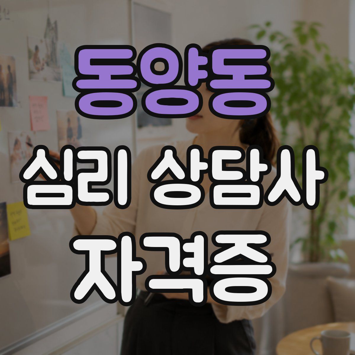 동양동 심리 상담사 자격증