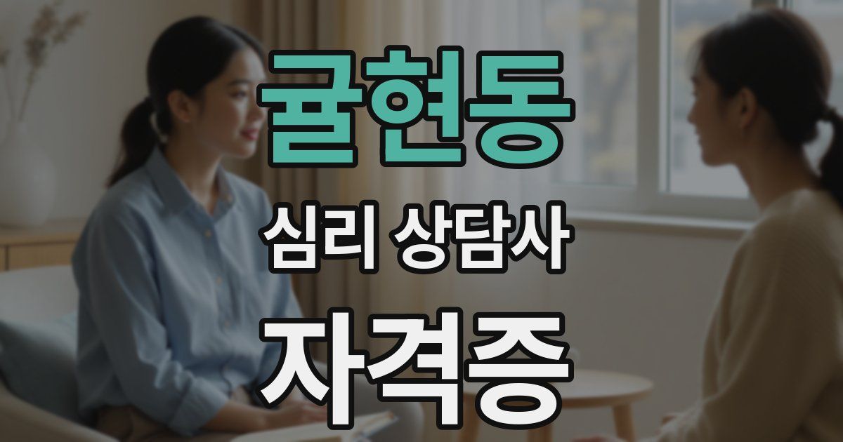 귤현동 심리 상담사 자격증
