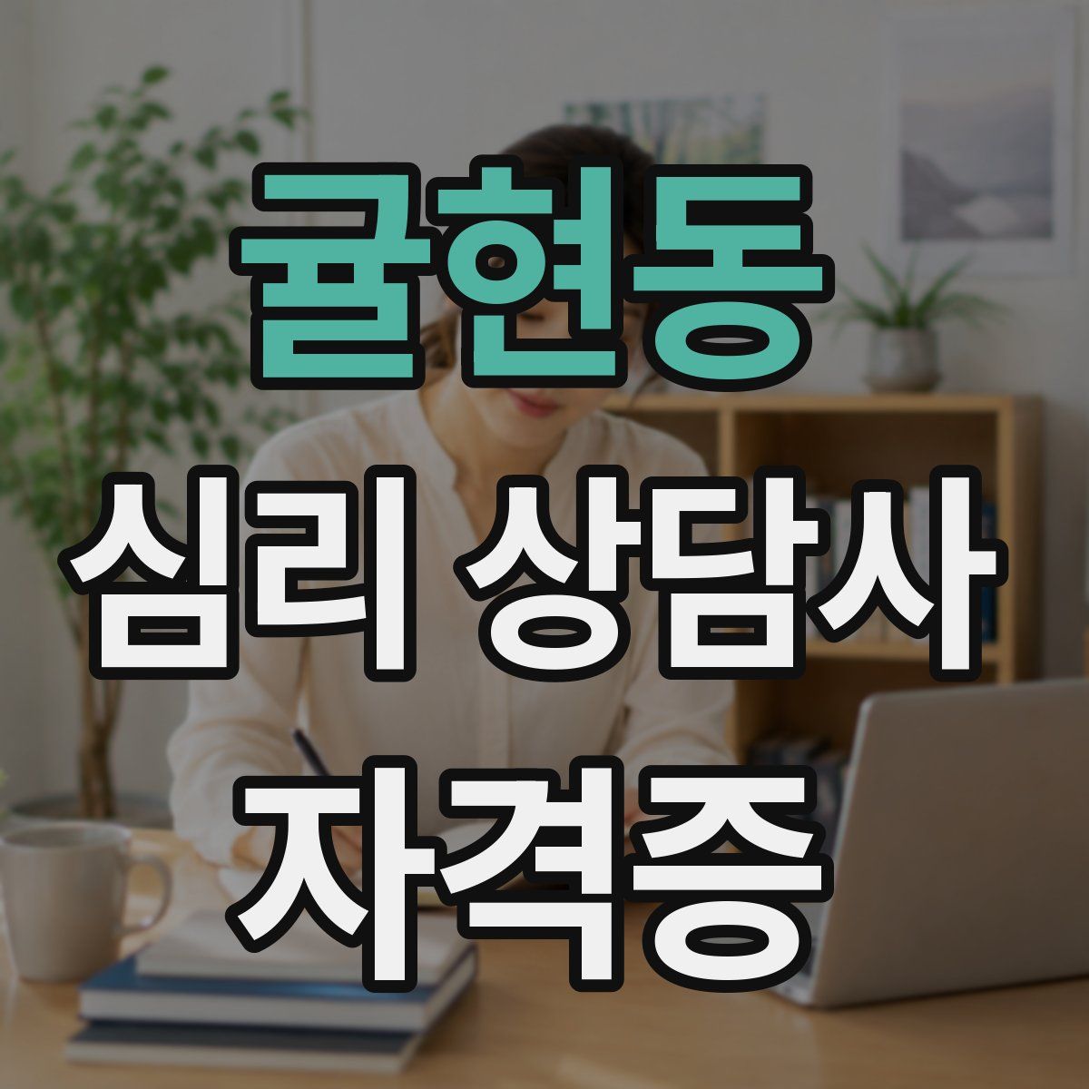 귤현동 심리 상담사 자격증