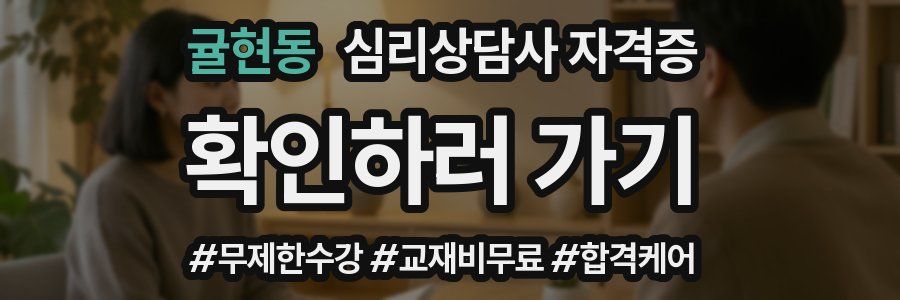 귤현동 심리 상담사 자격증