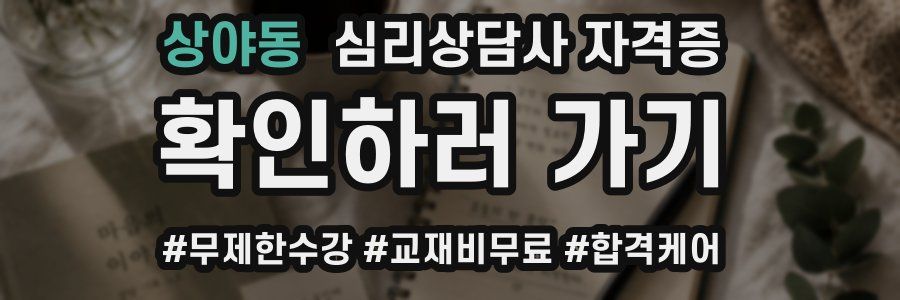 상야동 심리 상담사 자격증