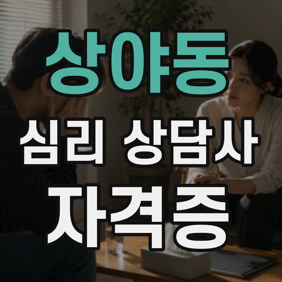 상야동 심리 상담사 자격증