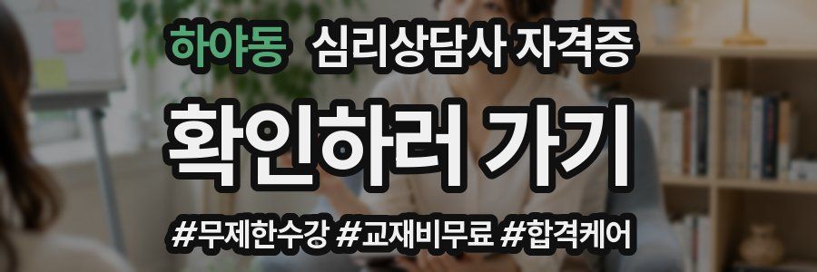 하야동 심리 상담사 자격증