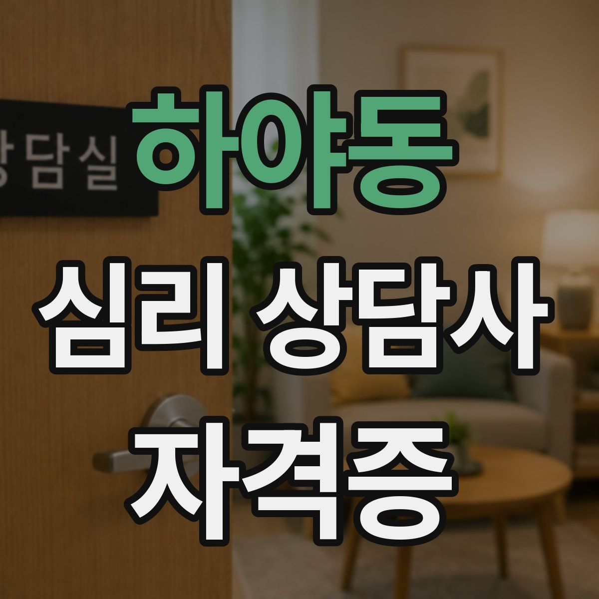 하야동 심리 상담사 자격증