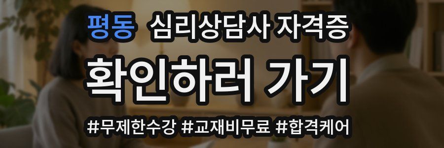 평동 심리 상담사 자격증