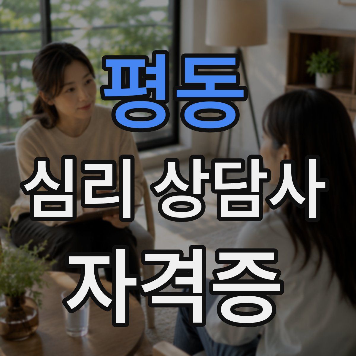평동 심리 상담사 자격증