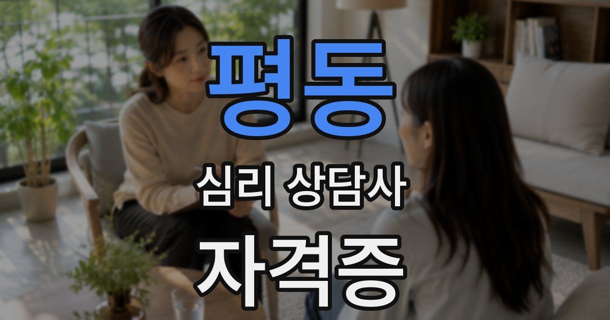 평동 심리 상담사 자격증