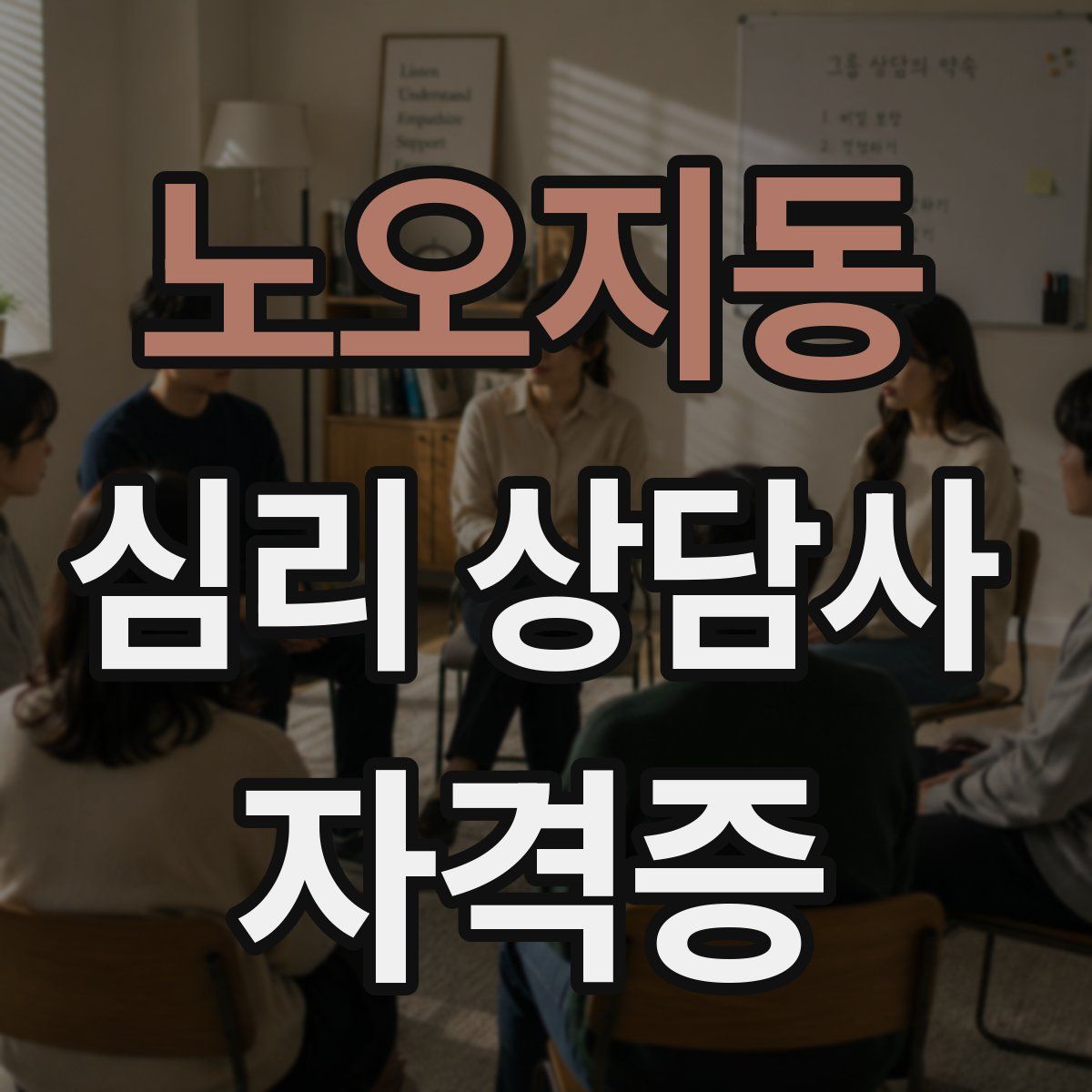 노오지동 심리 상담사 자격증