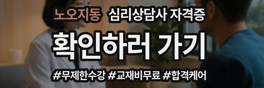 노오지동 심리 상담사 자격증