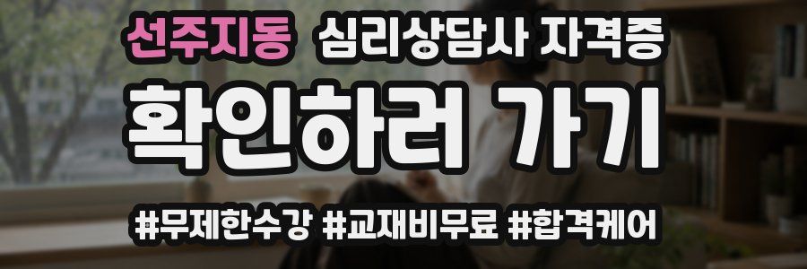 선주지동 심리 상담사 자격증