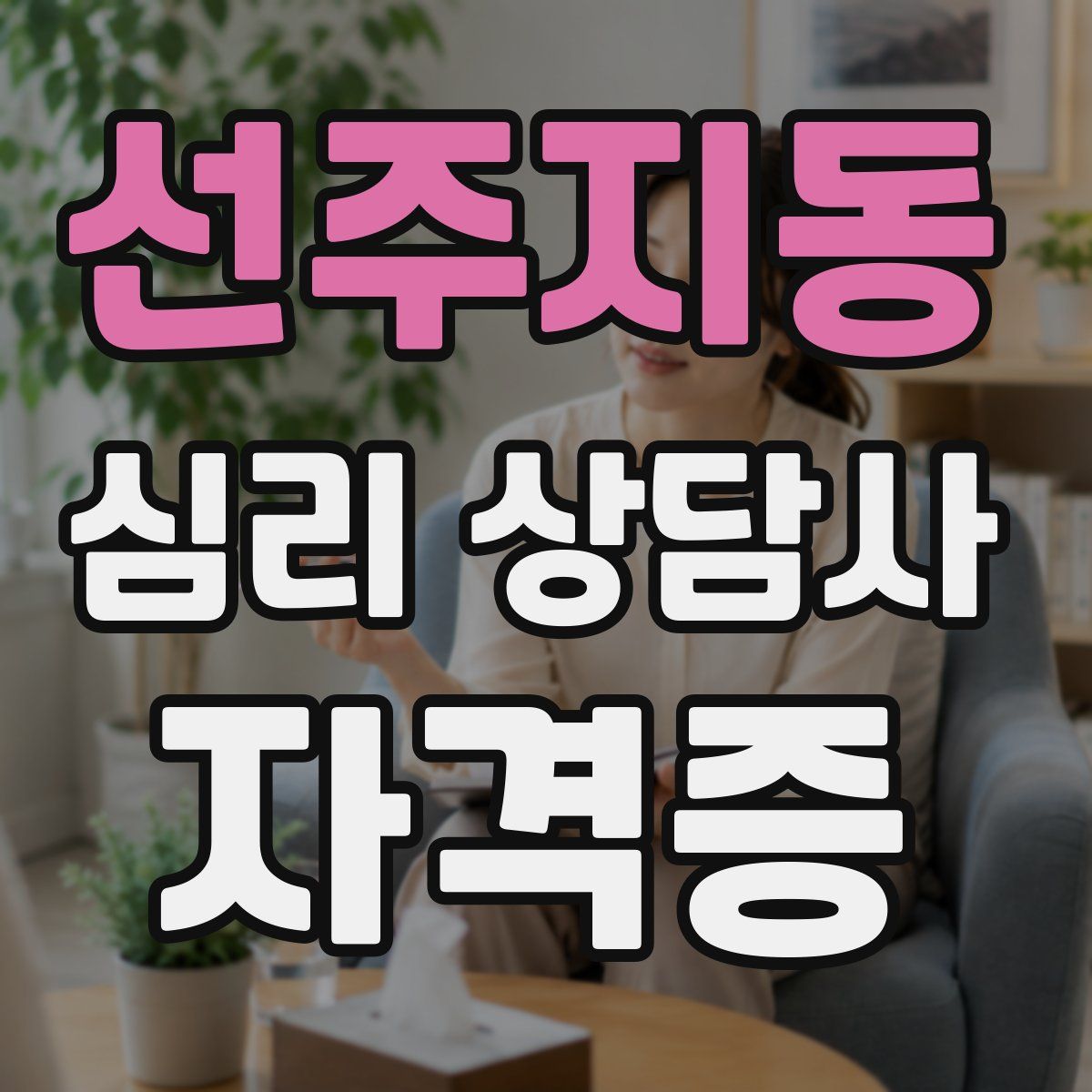 선주지동 심리 상담사 자격증
