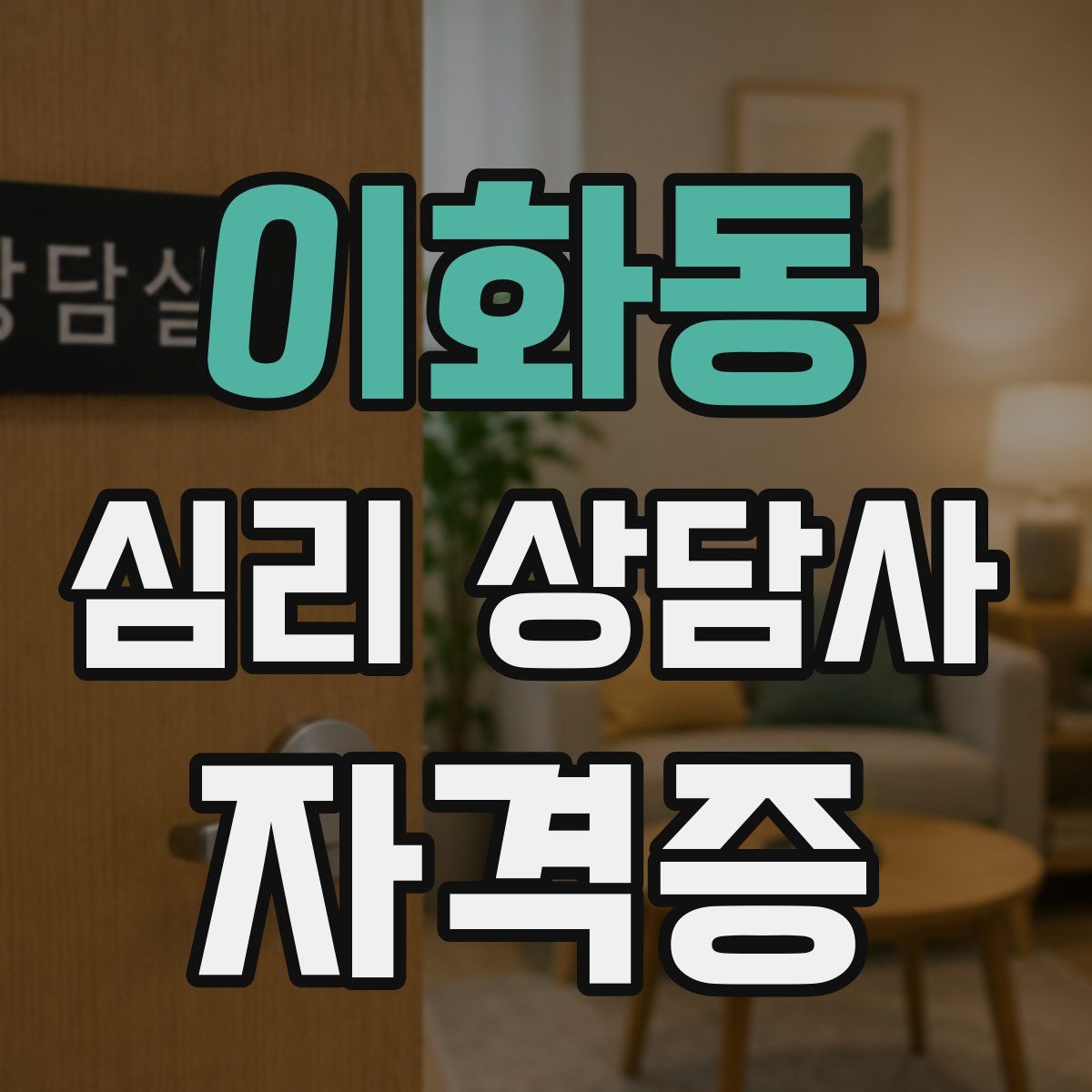 이화동 심리 상담사 자격증