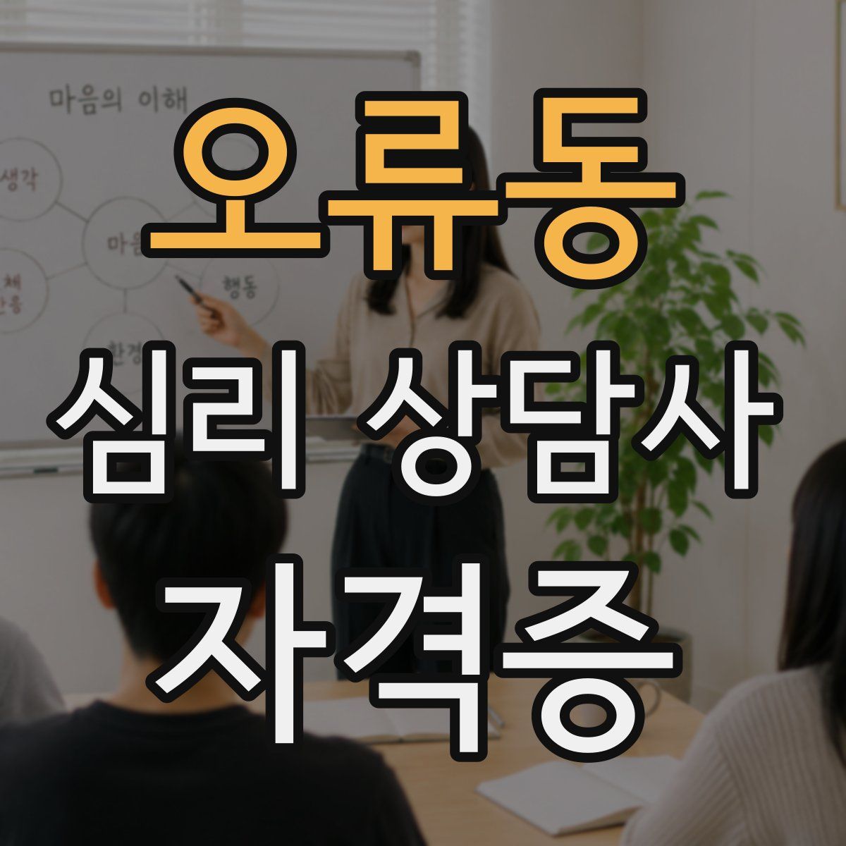 오류동 심리 상담사 자격증