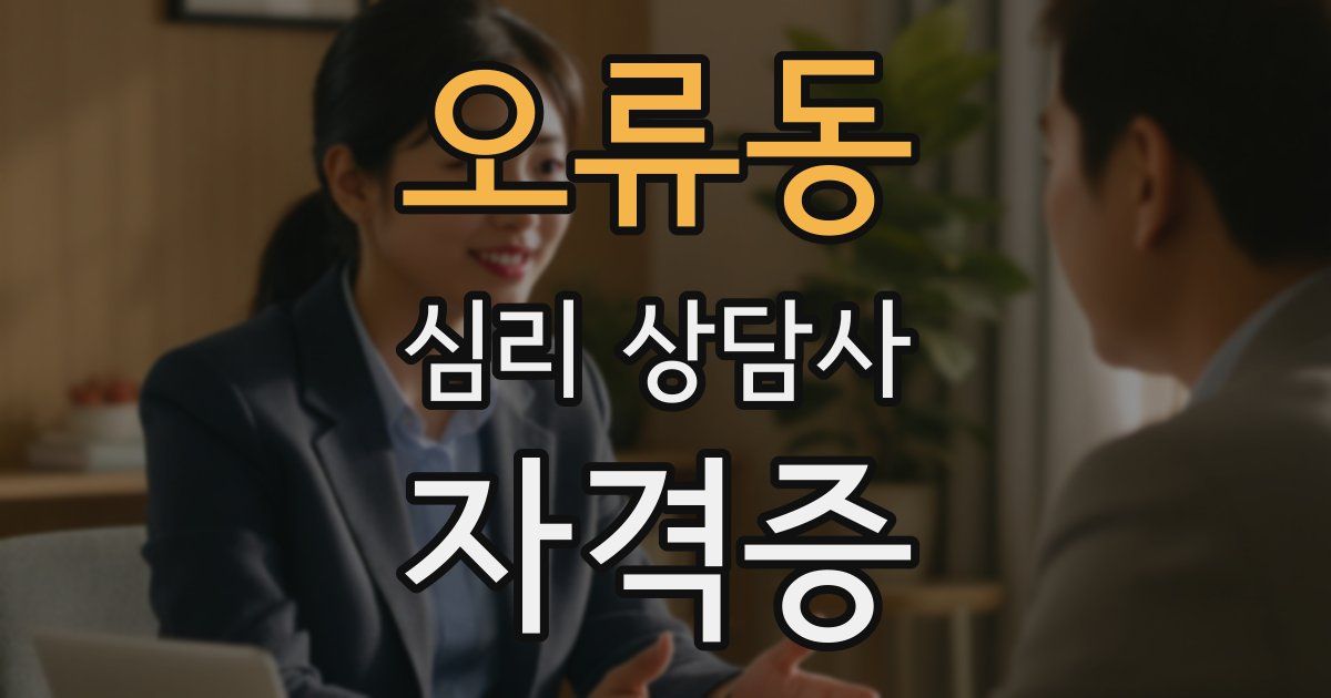 오류동 심리 상담사 자격증