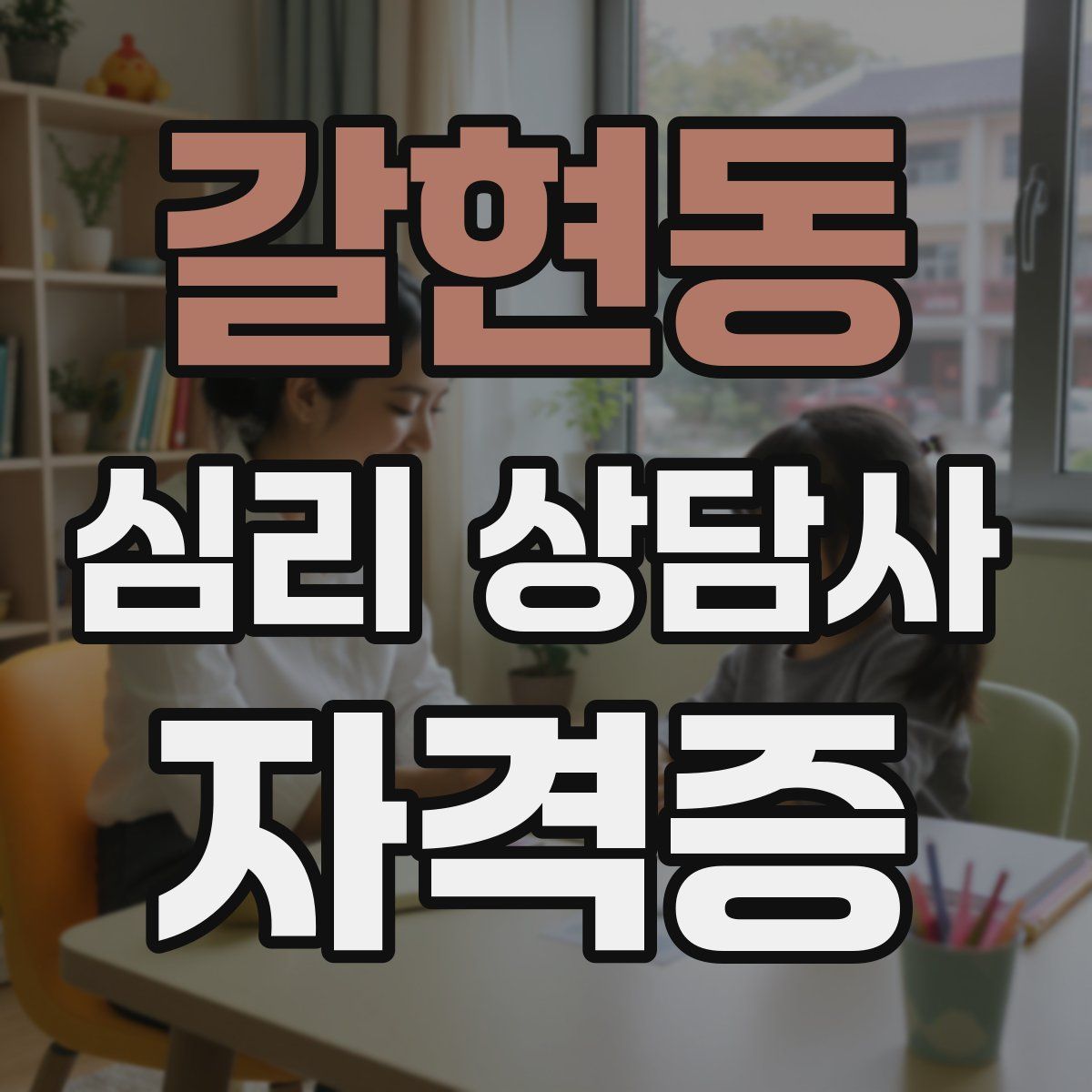 갈현동 심리 상담사 자격증