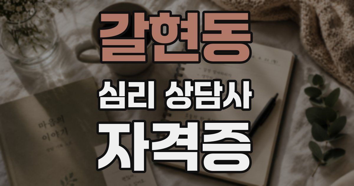 갈현동 심리 상담사 자격증