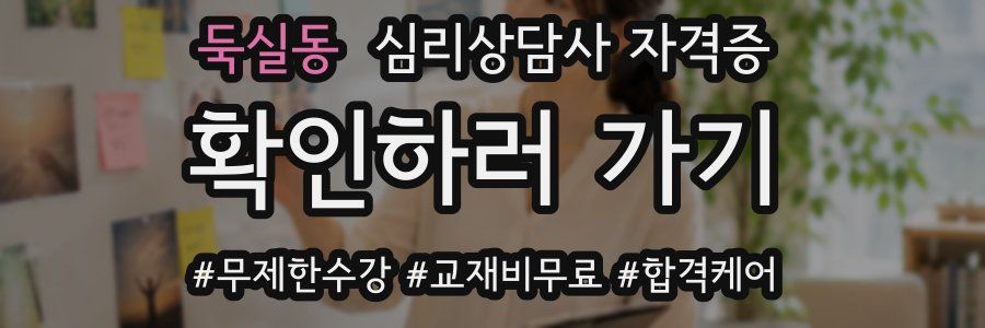 둑실동 심리 상담사 자격증