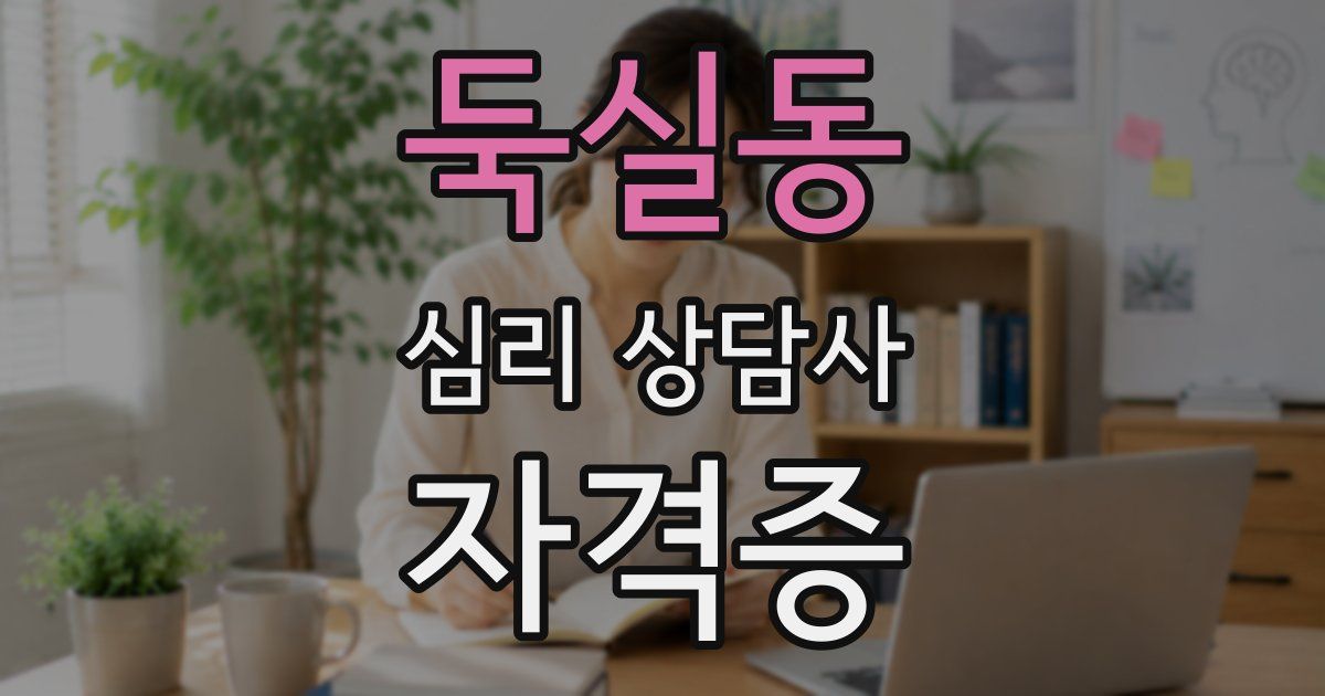 둑실동 심리 상담사 자격증