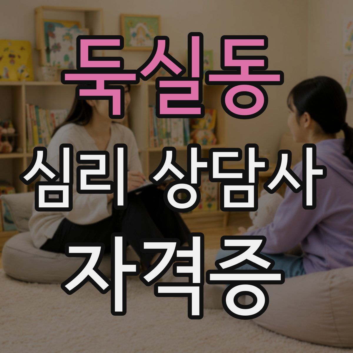 둑실동 심리 상담사 자격증