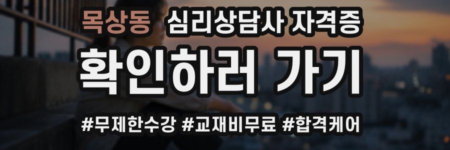 목상동 심리 상담사 자격증