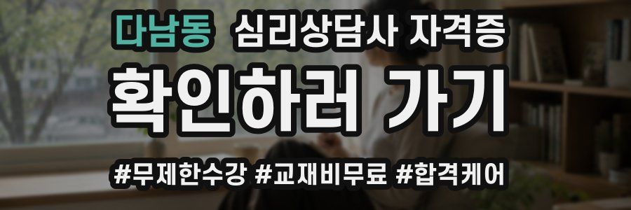 다남동 심리 상담사 자격증