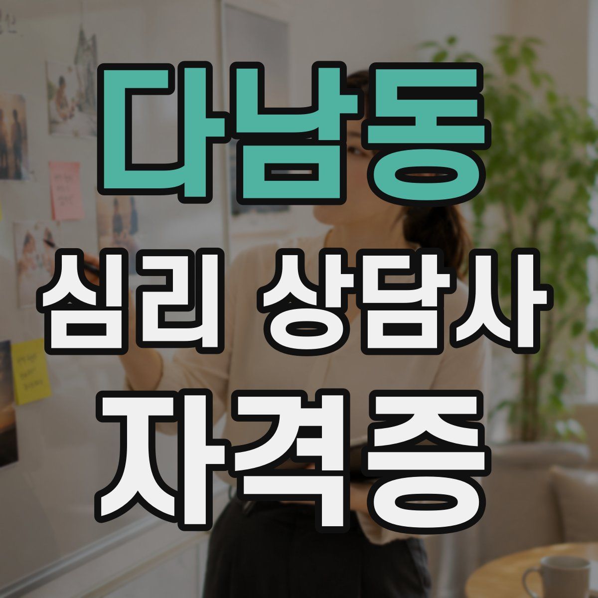 다남동 심리 상담사 자격증
