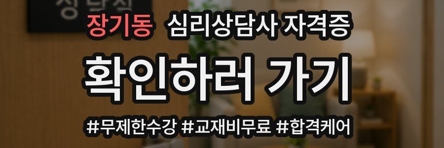 장기동 심리 상담사 자격증