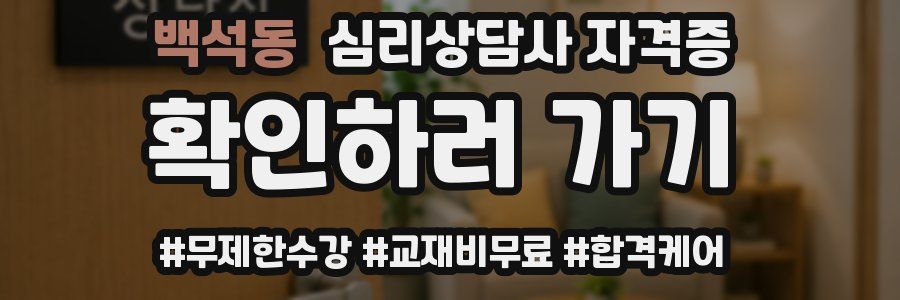 백석동 심리 상담사 자격증