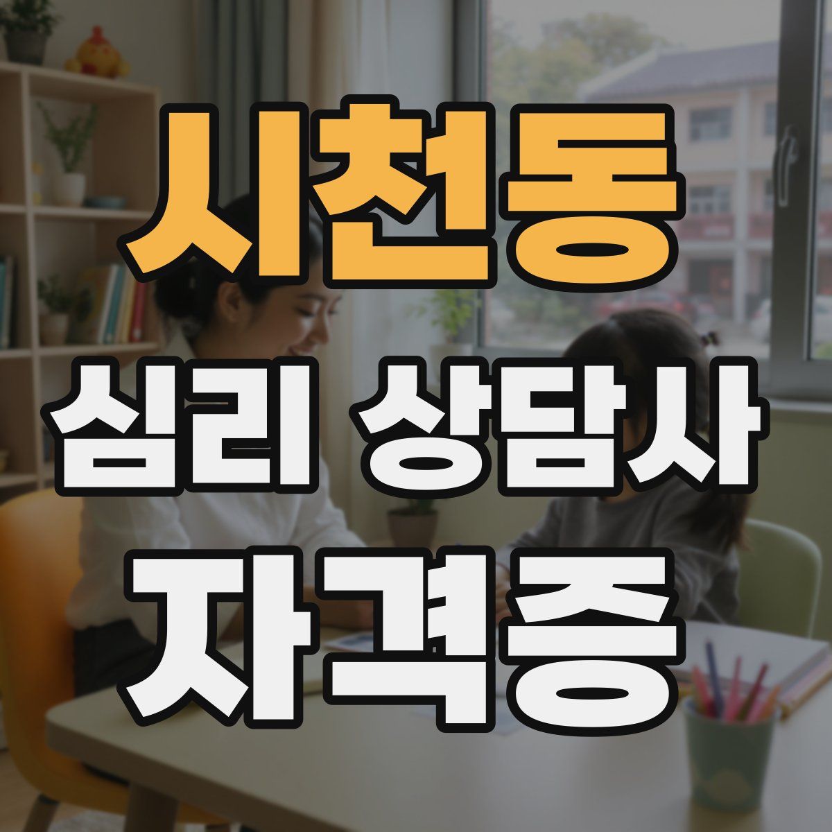 시천동 심리 상담사 자격증