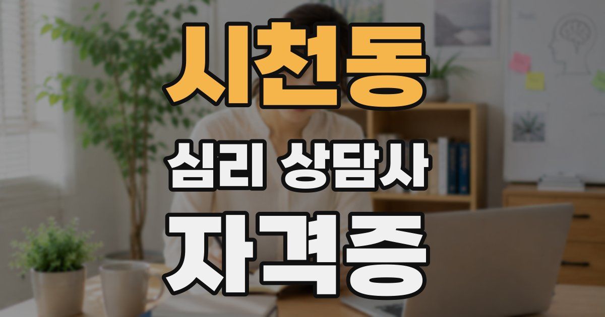 시천동 심리 상담사 자격증