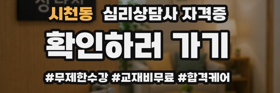 시천동 심리 상담사 자격증