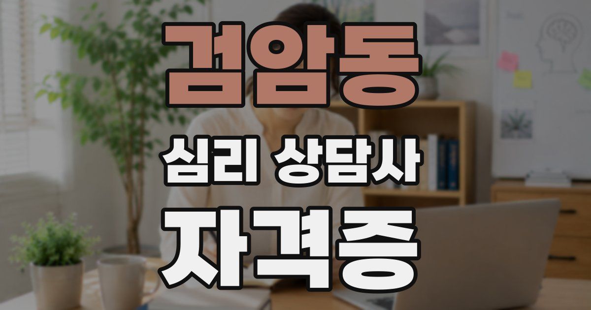검암동 심리 상담사 자격증