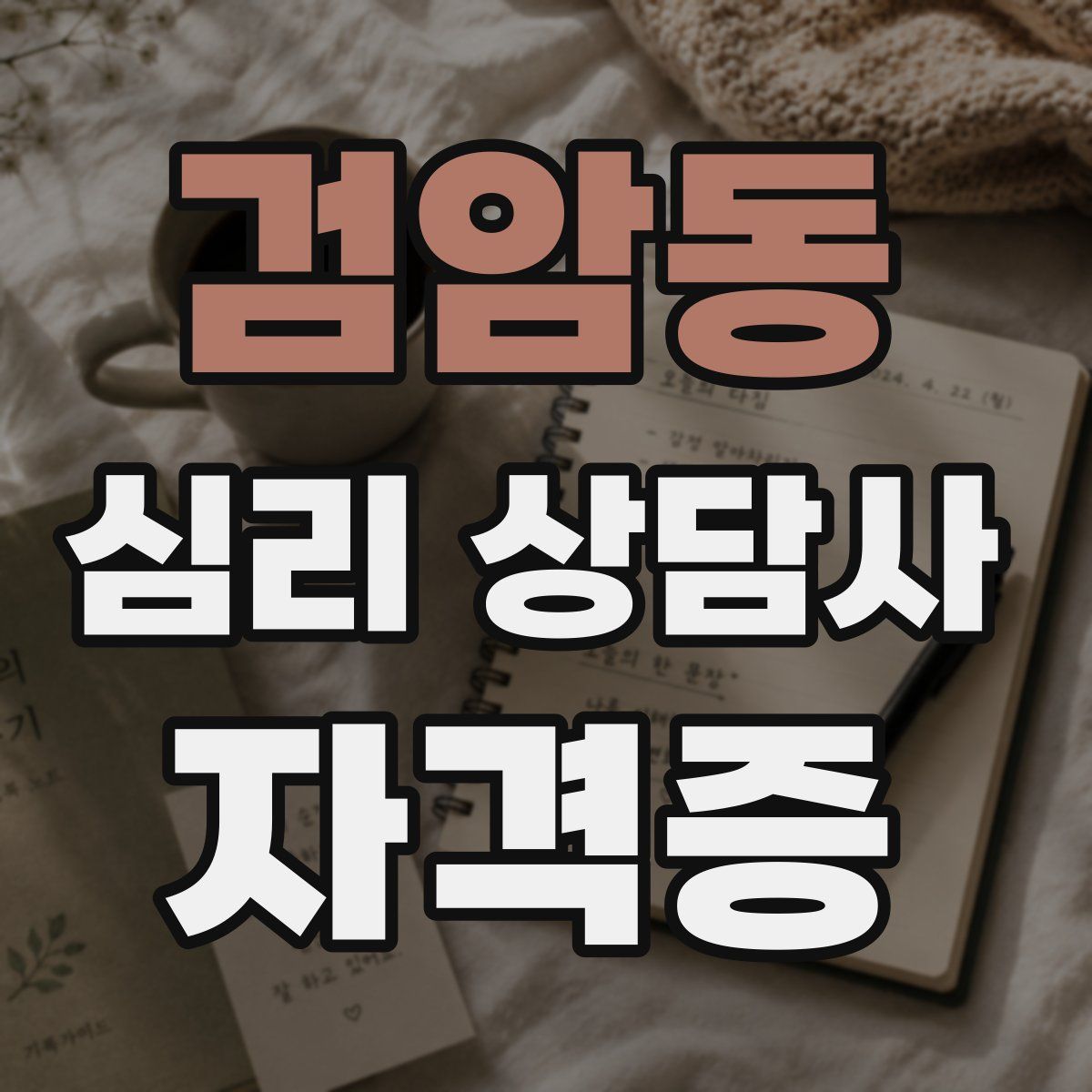 검암동 심리 상담사 자격증