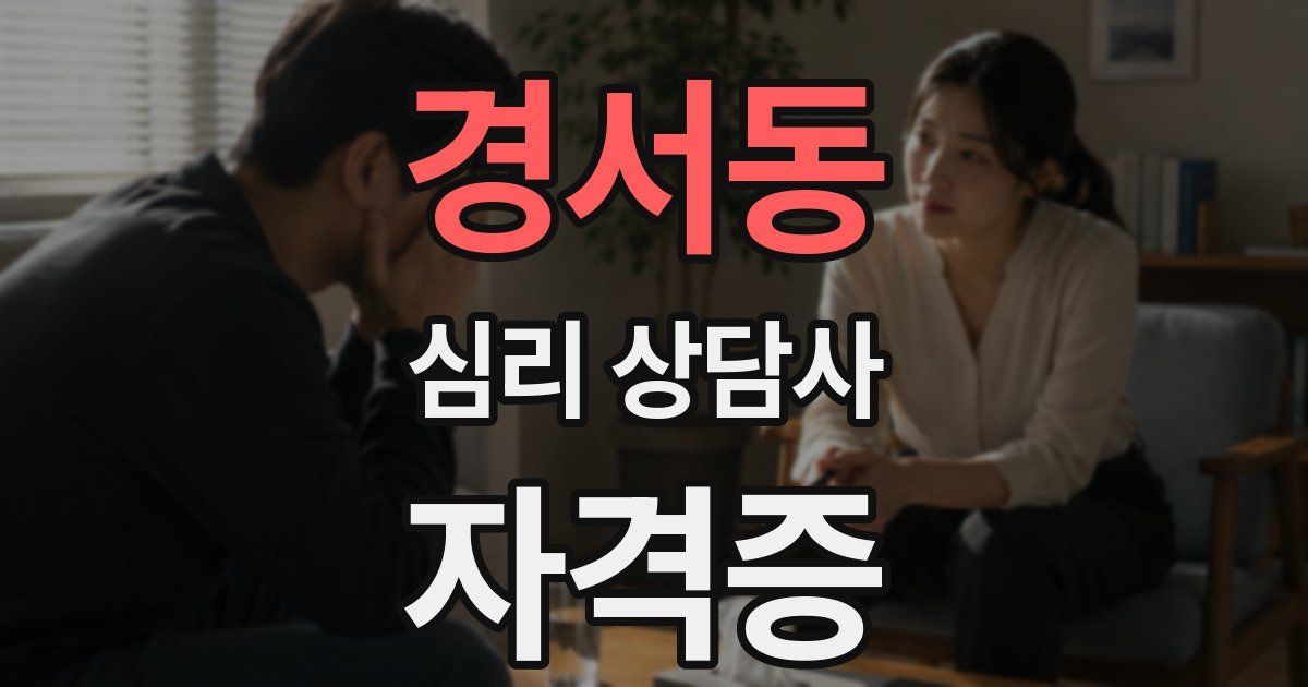 경서동 심리 상담사 자격증