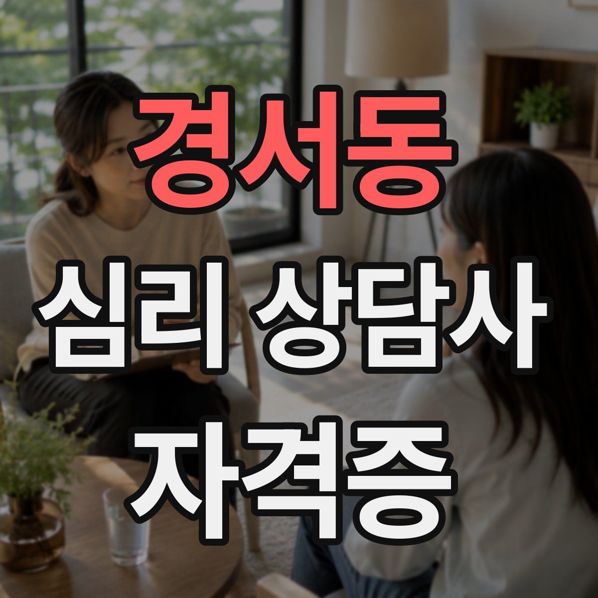 경서동 심리 상담사 자격증