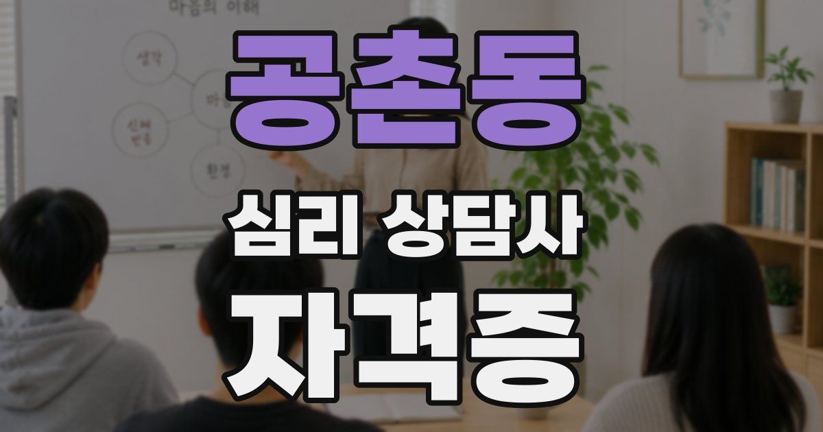 공촌동 심리 상담사 자격증