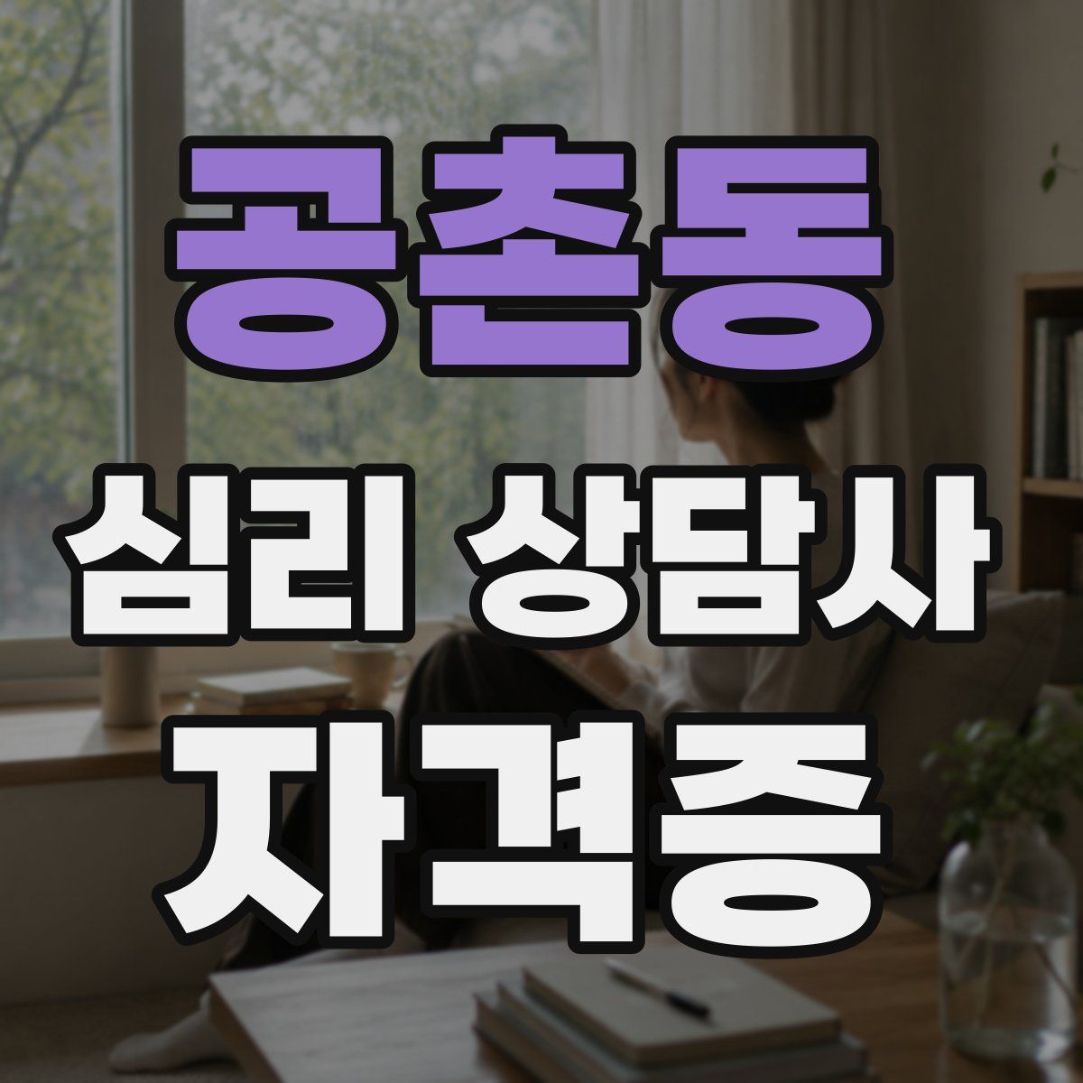 공촌동 심리 상담사 자격증