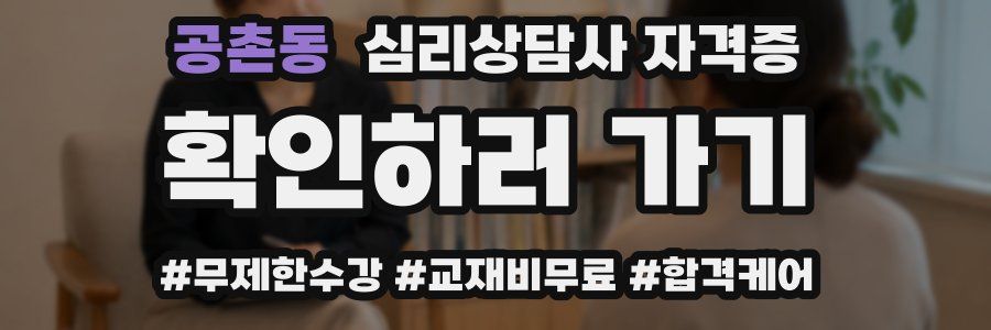공촌동 심리 상담사 자격증
