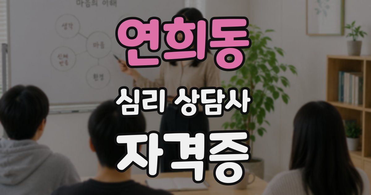 연희동 심리 상담사 자격증