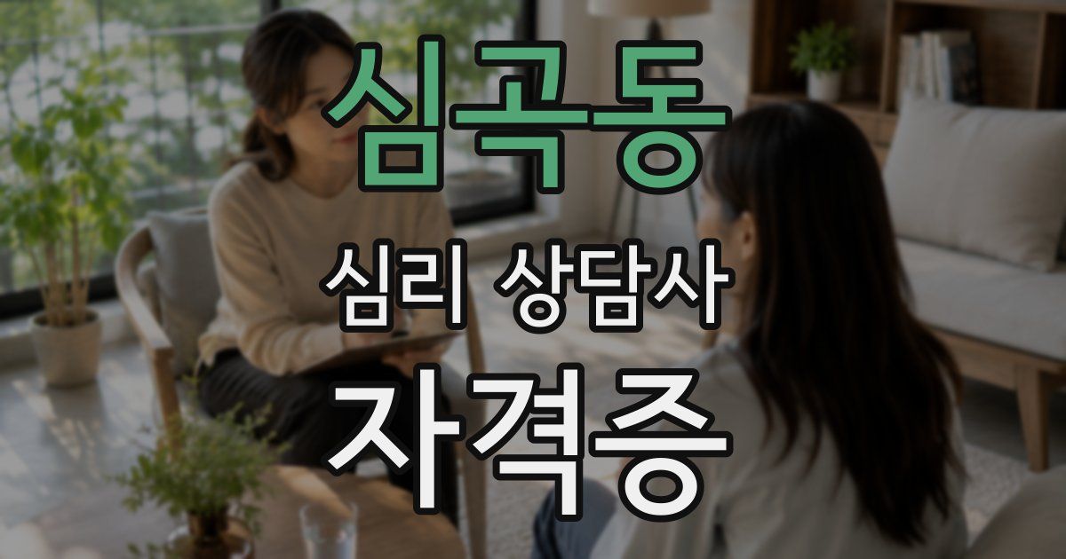 심곡동 심리 상담사 자격증