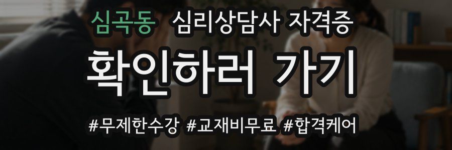 심곡동 심리 상담사 자격증