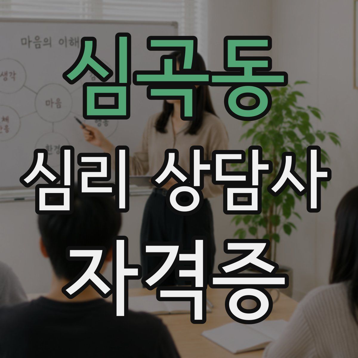 심곡동 심리 상담사 자격증