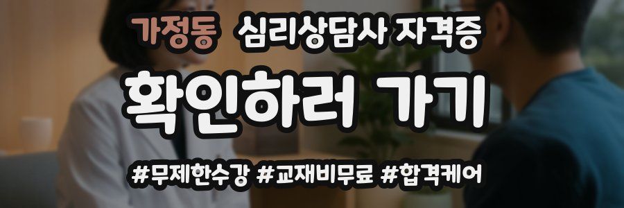 가정동 심리 상담사 자격증